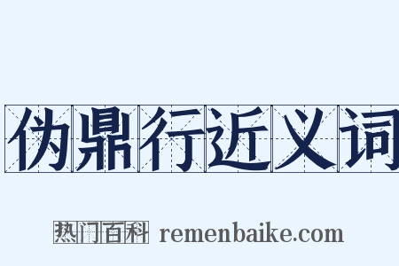 伪鼎行近义词是什么意思的图片